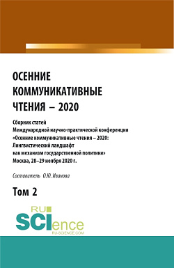 картинка Осенние коммуникативные чтения – 2020: сборник статей Международной научно-пракической конференции. Том 2. (Аспирантура, Бакалавриат, Магистратура). Сборник статей. от магазина КНОРУС