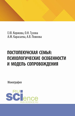 картинка Постопекунская семья: психологические особенности и модель сопровождения. (Аспирантура, Бакалавриат, Магистратура). Учебно-методическое пособие. от магазина КНОРУС