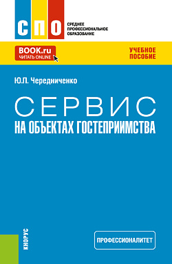 картинка Сервис на объектах гостеприимства (Профессионалитет). (СПО). Учебное пособие. от магазина КНОРУС