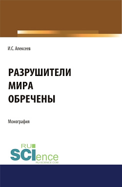 картинка Разрушители мира обречены. (Аспирантура, Бакалавриат, Специалитет). Монография. от магазина КНОРУС