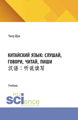 картинка Китайский язык: слушай, говори, читай, пиши. (Бакалавриат). Учебник. от магазина КНОРУС