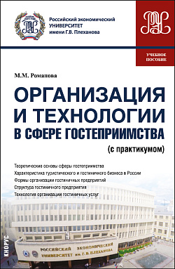 картинка Организация и технологии в сфере гостеприимства (с практикумом). (Бакалавриат). Учебное пособие. от магазина КНОРУС