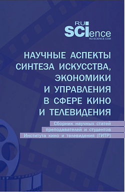картинка Научные аспекты синтеза искусства, экономики и управления в сфере кино и телевидения: сборник научных статей преподавателей и студентов Института кино и телевидения (ГИТР). (Аспирантура, Бакалавриат, Магистратура). Сборник статей. от магазина КНОРУС