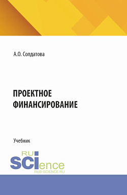 картинка Проектное финансирование. (Бакалавриат, Магистратура). Учебник. от магазина КНОРУС