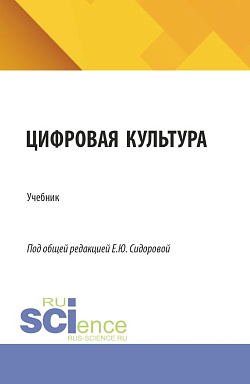картинка Цифровая культура. (Бакалавриат, Магистратура). Учебник. от магазина КНОРУС