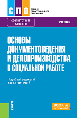 картинка Основы документоведения и делопроизводства в социальной работе. (СПО). Учебник. от магазина КНОРУС