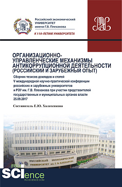 картинка Организационно-управленческие механизмы антикоррупционной деятельности (российский и зарубежный опыт). (Аспирантура, Специалитет). Сборник статей. от магазина КНОРУС