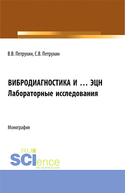 картинка Вибродиагностика и ... ЭЦН. Лабораторные исследования. (Бакалавриат, Магистратура). Монография. от магазина КНОРУС