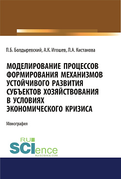 картинка Моделирование процессов формирования механизмов устойчивого развития субъектов хозяйствования в условиях экономического кризиса. (Аспирантура, Бакалавриат, Магистратура). Монография. от магазина КНОРУС