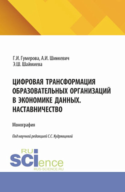 картинка Цифровая трансформация образовательных организаций в экономике данных. Наставничество. (Аспирантура, Бакалавриат, Магистратура). Монография. от магазина КНОРУС