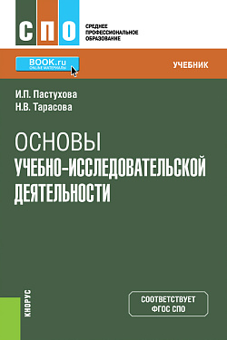 картинка Основы учебно-исследовательской деятельности. (СПО). Учебник. от магазина КНОРУС