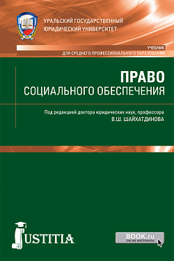 картинка Право социального обеспечения. (СПО). Учебник. от магазина КНОРУС