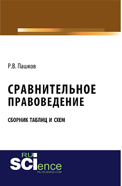 картинка Сравнительное правоведение. Сборник таблиц и схем. (Бакалавриат, Магистратура). Учебное пособие. от магазина КНОРУС