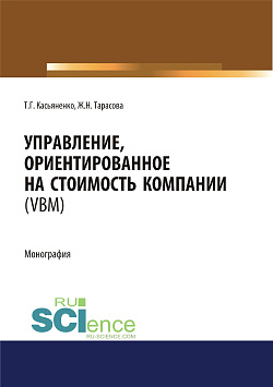картинка Управление, ориентированное на стоимость компании (VBM). (Аспирантура, Бакалавриат, Магистратура). Монография. от магазина КНОРУС