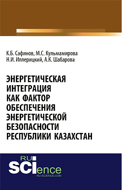 картинка Энергетическая интеграция как фактор обеспечения энергетической безопасности республики Казахстан. (Аспирантура, Бакалавриат). Монография. от магазина КНОРУС