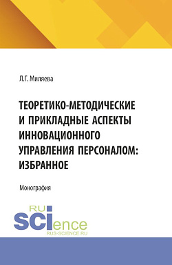 картинка Теоретико-методические и прикладные аспекты инновационного управления персоналом: избранное. (Аспирантура, Магистратура). Монография. от магазина КНОРУС