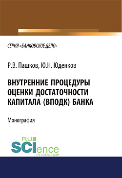 картинка Внутренние процедуры оценки достаточности капитала (ВПОДК) банка. (Аспирантура, Бакалавриат, Магистратура, Специалитет). Монография. от магазина КНОРУС