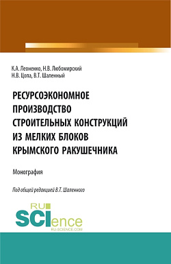 картинка Ресурсоэкономное производство строительных конструкций из мелких блоков крымского ракушечника. (Аспирантура, Бакалавриат, Магистратура). Монография. от магазина КНОРУС