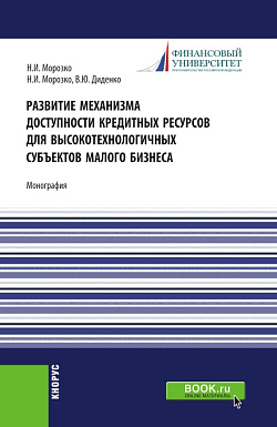картинка Развитие механизма доступности кредитных ресурсов для высокотехнологичных субъектов малого бизнеса. (Аспирантура, Магистратура). Монография. от магазина КНОРУС