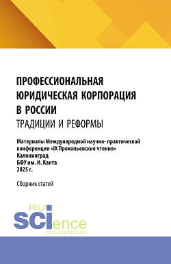 картинка Профессиональная юридическая корпорация в России: традиции и реформы. (Аспирантура, Бакалавриат, Магистратура). Материалы конференции. от магазина КНОРУС