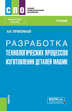картинка Разработка технологических процессов изготовления деталей машин. (СПО). Учебник. от магазина КНОРУС