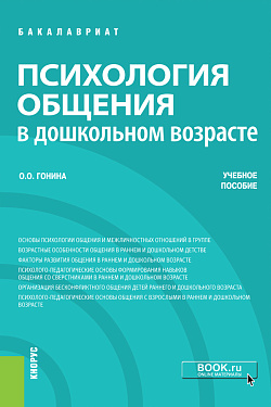 картинка Психология общения в дошкольном возрасте. (Бакалавриат). Учебное пособие. от магазина КНОРУС