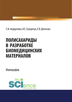 картинка Полисахариды в разработке биомедицинских материалов. (Аспирантура, Бакалавриат, Магистратура, Специалитет). Монография. от магазина КНОРУС