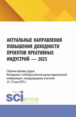 картинка Актуальные направления повышения доходности проектов креативных индустрий. Материалы 2-ой Всероссийской научно-практической конференции с международным участием (22-23 мая 2025 г.). (Магистратура). Сборник научных трудов. от магазина КНОРУС