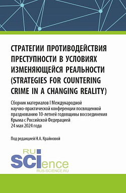 картинка Стратегии противодействия преступности в условиях изменяющейся реальности (strategies for countering crime in a changing reality). Сборник материалов I Международной научно-практической конференции посвященной празднованию 10-летней годовщины воссоединени от магазина КНОРУС