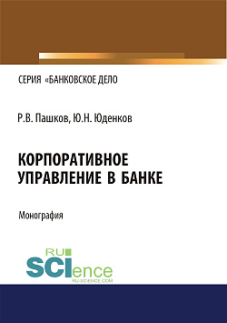 картинка Корпоративное управление в банке. (Бакалавриат, Магистратура). Монография. от магазина КНОРУС