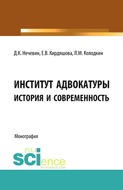 картинка Институт адвокатуры: история и современность. (Адъюнктура, Аспирантура, Бакалавриат, Магистратура, Специалитет). Монография. от магазина КНОРУС