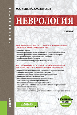 картинка Неврология +еПриложение: Тесты. (Специалитет). Учебник. от магазина КНОРУС