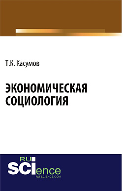 картинка Экономическая социология. (Аспирантура, Бакалавриат). Монография. от магазина КНОРУС