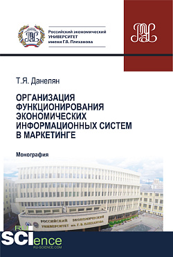 картинка Организация функционирования экономических информационных систем в маркетинге. (Аспирантура, Бакалавриат, Магистратура). Монография. от магазина КНОРУС