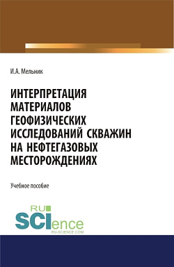 картинка Интерпретация материалов геофизических исследований скважин на нефтегазовых месторождениях. (Бакалавриат, Магистратура). Учебное пособие. от магазина КНОРУС