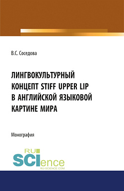 картинка Лингвокультуный концепт STIFF UPPER LIP в английской языковой картине мира. (Аспирантура, Бакалавриат, Специалитет). Монография. от магазина КНОРУС