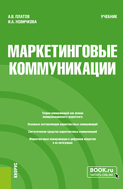 картинка Маркетинговые коммуникации. (Бакалавриат, Магистратура). Учебник. от магазина КНОРУС