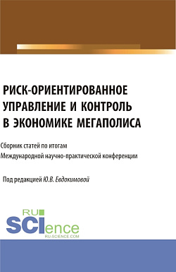картинка Риск-ориентированное управление и контроль в экономике мегаполиса. (Бакалавриат, Магистратура). Сборник статей. от магазина КНОРУС
