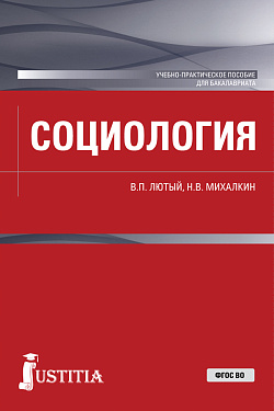 картинка Социология. (Бакалавриат). Учебно-практическое пособие. от магазина КНОРУС