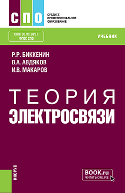 картинка Теория электросвязи. (СПО). Учебник. от магазина КНОРУС