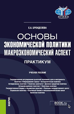 картинка Основы экономической политики: макроэкономический аспект. Практикум. (Бакалавриат, Магистратура, Специалитет). Учебное пособие. от магазина КНОРУС