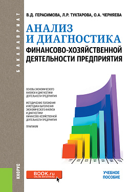 картинка Анализ и диагностика финансово-хозяйственной деятельности предприятия. (Бакалавриат). Учебное пособие. от магазина КНОРУС