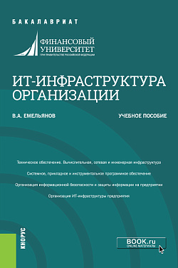картинка ИТ-инфраструктура организации. (Бакалавриат). Учебное пособие. от магазина КНОРУС
