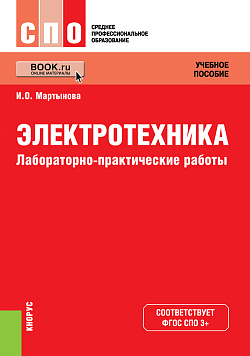 картинка Электротехника. Лабораторно-практические работы. (СПО). Учебное пособие. от магазина КНОРУС