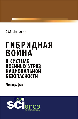 картинка Гибридная война в системе военных угроз национальной безопасности. (Аспирантура). Монография. от магазина КНОРУС