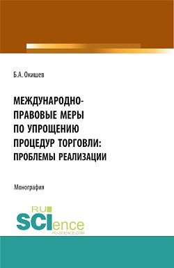 картинка Международно-правовые меры по упрощению процедур торговли: проблемы реализации. (Аспирантура, Бакалавриат, Магистратура). Монография. от магазина КНОРУС