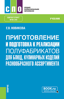 картинка Приготовление и подготовка к реализации полуфабрикатов для блюд, кулинарных изделий разнообразного ассортимента. (СПО). Учебник. от магазина КНОРУС