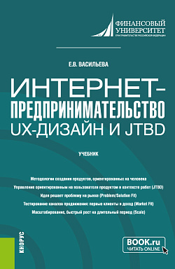 картинка Интернет-предпринимательство: UX-дизайн и JTBD. (Бакалавриат, Магистратура). Учебник. от магазина КНОРУС