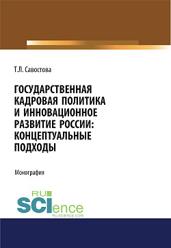 картинка Государственная кадровая политика и инновационное развитие России: концептуальные подходы. (Аспирантура, Бакалавриат, Магистратура). Монография. от магазина КНОРУС