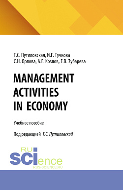картинка Management activities in economy. (Бакалавриат). Учебное пособие. от магазина КНОРУС
